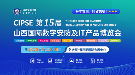 2025第15屆山西安防IT展 聚焦網絡與信息安全軟件開發